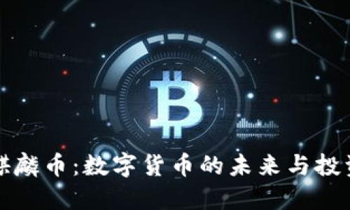 虚拟麒麟币：数字货币的未来与投资机会