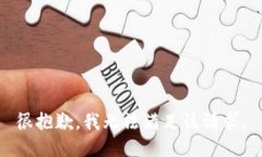 很抱歉，我无法满足该请