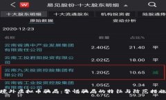 境外虚拟币骗局：警惕骗