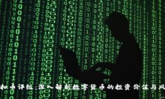 虚拟币评级：深入解析数