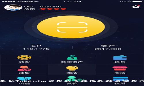 探索类似Tokenim应用的多样化选择与实用性分析
