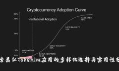 探索类似Tokenim应用的多样