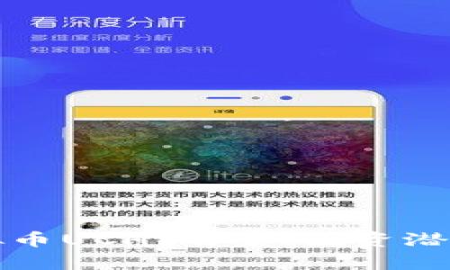 全面解析虚拟币UCH：前景、投资潜力和应用场景