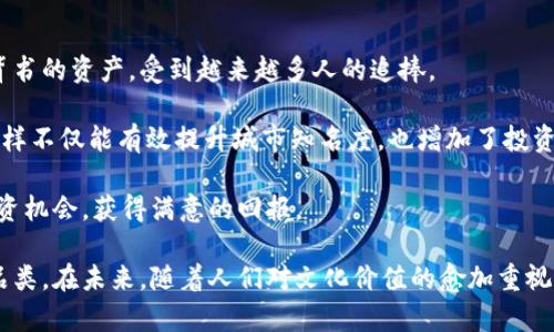 baioti武夷山纪念币：虚拟货币的误区与真相/baioti
武夷山纪念币, 虚拟货币, 加密货币, 硬币收藏/guanjianci

在当今社会，数字货币已经成为了人们投资和收藏的新选择，然而，对其真正内涵进行认识仍有不少人存在误解。特别是当提到“纪念币”时，很多人可能会到虚拟货币，甚至混淆两者的概念。本文将详细探讨武夷山纪念币的相关信息，分析其是否属于虚拟货币，以及其在收藏市场中的地位。

一、武夷山纪念币的背景
武夷山是中国著名的风景名胜区，以其独特的自然风光和丰富的文化遗产而闻名于世。在这样的背景下，发行武夷山纪念币的意义不仅在于纪念这一地方的美丽和文化传承，更是在弘扬中华文化、提升公众对自然保护意识的同时，促进地方经济的发展。

武夷山纪念币的发行通常由国家或地方政府授权的官方机构负责。这些纪念币的设计风格独特，通常融入了武夷山的特征元素，如山脉的形状、特色植物和动物等。发行时，纪念币的材质、数量以及发行目的等信息也被广泛宣传，以吸引收藏者和投资者的注意。

二、武夷山纪念币和虚拟货币的区别
虚拟货币是指基于计算机技术创建并管理的数字货币，它们通常是去中心化的，没有实物实体。例如比特币、以太坊等加密货币便属于这一范畴。相较而言，武夷山纪念币显然不是虚拟货币，它是由政府发行的法定货币的一种特殊形式，通常是实物硬币。

首先，武夷山纪念币是有实物存在的，它可以通过生产和流通在市场上进行交易。而虚拟货币则是以数字形式存在，它们通常需要使用计算机或手机进行交易，没有实体的兑现形式。其次，纪念币的价值通常与其铸造成本、收藏价值以及供求关系等多个因素密切相关。在市场上，它们的价格可能会因市场行情的变化而波动，但是总体上是相对稳定的。

三、武夷山纪念币的价值分析
许多收藏爱好者和投资者都将武夷山纪念币视为一种投资平台。由于其独特的设计和稀缺性，这些纪念币在二级市场上的价格可能会随着时间的推移而增长。因此，了解其价值的评估方式至关重要。

一般来说，评估武夷山纪念币的价值需要考虑以下几个方面：首先是铸造的材质，例如金币、银币和普通合金币的价值相差甚远。其次是发行数量，限量发行的纪念币通常会在市场上享有更高的价值。此外，币的保存状况也极其重要，未流通的新品币在市场上往往更具吸引力。最后，市场需求量也是评估其价值的重要因素之一，若某种纪念币的收藏者多，价格自然会上涨。

四、武夷山纪念币的收藏趋势
过去几年间，随着人们对生活品质的追求以及对历史文化的重视，纪念币的收藏热潮愈演愈烈。武夷山纪念币因其特殊的文化背景和精美的设计，成为了众多收藏者争相追逐的对象。无论是投资者还是普通爱好者，皆乐于通过收藏这些纪念币来体会金银的魅力以及其背后蕴含的文化故事。

在购买武夷山纪念币时，建议收藏者选择信誉良好的渠道进行交易。市场上存在不少假冒伪劣的纪念币，造成了很多收藏者的损失。因此，学习一些基本的鉴别知识是十分必要的。此外，参与相关的收藏活动，如金银币展览、文化沙龙等，可以与其他收藏者沟通，获取更全面的市场信息。

相关问题分析

1. 武夷山纪念币的收藏有什么注意事项？
在收藏武夷山纪念币时，有几个重要的注意事项：首先，要确保购买渠道的正规性。建议选择银行、官方商店或大型正规网站进行交易，避免在不明社交平台或拍卖网站上购买，以降低买到假币的风险。

其次，要了解所购买币种的市场行情，并对其价值进行合理评估。这可以通过网络论坛、收藏群等途径获取信息。同时，可以多关注行业动态，把握宝贵的投资机会。

再者，在币的保存上应格外小心，使用适当的工具和材料进行存放，以保护币的表面和质量。例如，使用防氧化保护套装、温湿度适宜的环境存放。同时，避免用手直接接触金币或银币，尽量减少指纹和污渍的影响。

最后，还应定期参与专业的评估和鉴定，以确保收藏品的真实价值。专业的评估机构能够提供更有力的证据，帮助收藏者把握市场动态，做出明智的投资决策。

2. 武夷山纪念币的投资回报如何？
投资武夷山纪念币的回报往往取决于多种因素，包括市场趋势、币的稀缺性以及收藏文化等。首先，武夷山纪念币作为法定流通币，其价值通常与国际贵金属价格的波动有直接关系。随着黄金、白银等贵金属价格的上涨，纪念币的价值也会水涨船高。

其次，市场需求同样影响投资回报。随着人们对文化和历史的重视，特别是在经济相对宽裕的环境下，更多的投资者和收藏者愿意购买纪念币。这种日益增加的需求可能导致其市场价格上升，带来可观的投资回报。

此外，购买时的正确时机也至关重要。一般来说，市场低迷时购买纪念币，待市场回暖后再出售，能获得更好的回报。因此，投资者需关注国家经济政策、市场动态以及收藏市场的变化等因素。

3. 如何判断武夷山纪念币的真伪？
判断武夷山纪念币的真伪需要借助专业知识和工具。首先，观察币的重量和直径。合法的纪念币有固定的重量和直径，如果发现偏差，可能就是假币。此外，检查币面的图案和文字，真币的浮雕效果清晰，假币往往表面粗糙。

其次，通过磁性进行简单的初步检测。一些纪念币可能含有金属成分，如果用磁铁吸附，可能为伪造商品。再者，使用专业的检测工具如显微镜、光学仪器观察币雕刻的细致程度。工艺精湛的纪念币，其细节丰富而清晰。

此外，咨询专业的纪念币鉴定机构也是一种有效的途径。他们通常有专业的设备和多年的经验，能提供更高效和准确的鉴定服务。通过正规途径进行鉴定，能够减少投资风险。

4. 投资武夷山纪念币的前景如何？
从当前的市场趋势来看，武夷山纪念币的投资前景相对乐观。随着社会财富的积累，越来越多的人开始关注文化收藏和艺术投资。因此，纪念币作为一种具有文化背书的资产，受到越来越多人的追捧。

此外，国家经济的稳步发展和政策的支持也为纪念币市场提供了良好环境。越来越多的地方政府为了推动地方经济的发展，逐渐开始重视和组织纪念币的发行，这样不仅能有效提升城市知名度，也增加了投资者对纪念币的信心。

但是，市场依然有风险，投资者在进入市场时需保持理性，详尽了解纪念币的各项信息，并根据市场动态做出适当调整。只有通过科学的方式评估，才能有效把握投资机会，获得满意的回报。

综上所述，武夷山纪念币并不属于虚拟货币，而是实物纪念币的一种形式。通过对其背景、价值分析及收藏投资的深入了解，公众能够更好地对待这一特殊的投资品类。在未来，随着人们对文化价值的愈加重视，武夷山纪念币的收藏与投资将可能展现出更广阔的发展前景。