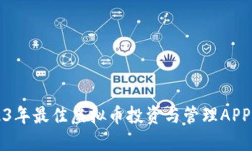 2023年最佳虚拟币投资与管理APP推荐