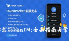 如何下载安装TokenIM：全面