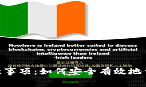 Tokenim备份注意事项：如何安全有效地保护您的数字资产