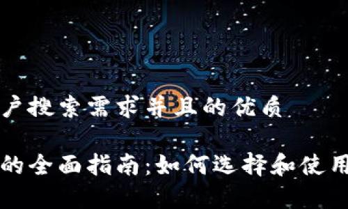 思考一个符合用户搜索需求并且的优质

虚拟币存储硬件的全面指南：如何选择和使用安全的数字钱包