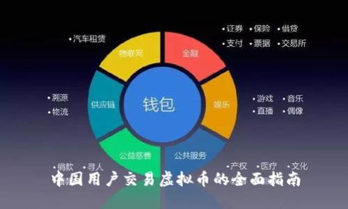 中国用户交易虚拟币的全面指南