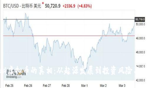 揭秘虚拟币的真相：从起源发展到投资风险与机遇