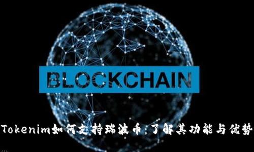 Tokenim如何支持瑞波币：了解其功能与优势