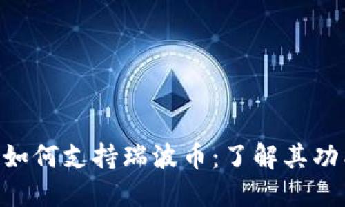 Tokenim如何支持瑞波币：了解其功能与优势