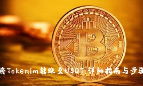 如何将Tokenim转账至USDT：详细指南与步骤解析