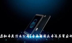 火币虚拟币是什么公司？