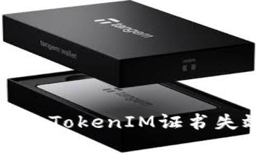 如何解决TokenIM证书失效问题