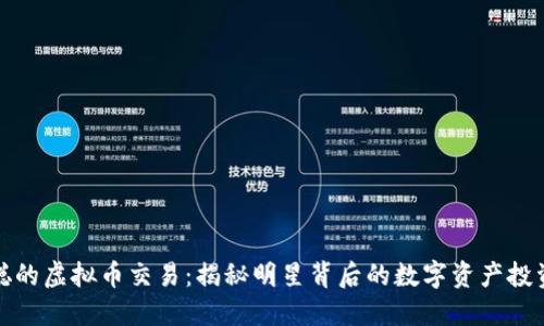 王思聪的虚拟币交易：揭秘明星背后的数字资产投资策略