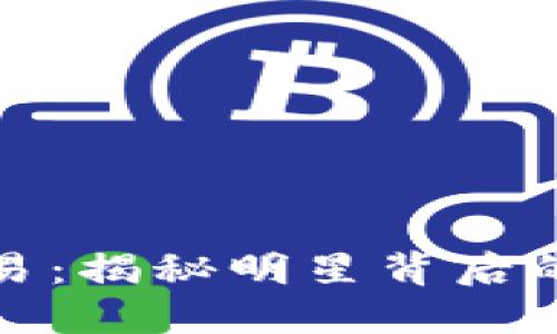王思聪的虚拟币交易：揭秘明星背后的数字资产投资策略