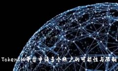 TokenIM平台申请多个账户的