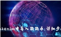 如何在Tokenim中导入狗狗币