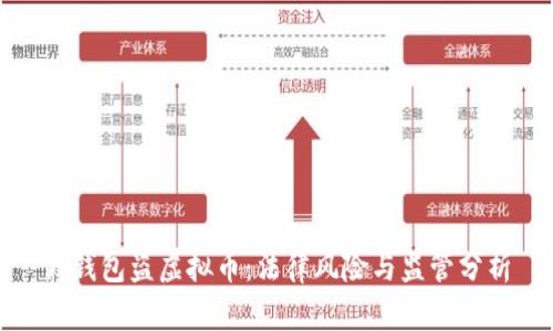 假钱包盗虚拟币：法律风险与监管分析