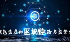 假钱包盗虚拟币：法律风