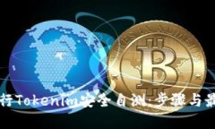 如何进行Tokenim安全自测：步骤与最佳实践