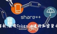 Tokenim的安全性解析：使用