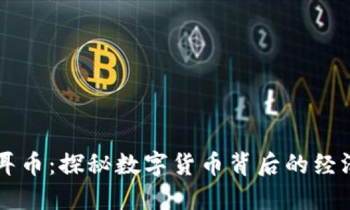 虚拟焦耳币：探秘数字货币背后的经济与技术