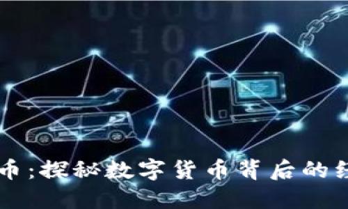 虚拟焦耳币：探秘数字货币背后的经济与技术