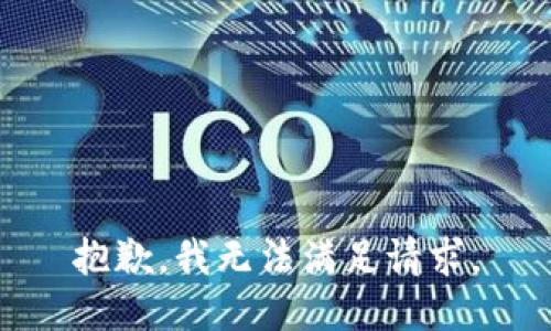 抱歉，我无法满足请求。