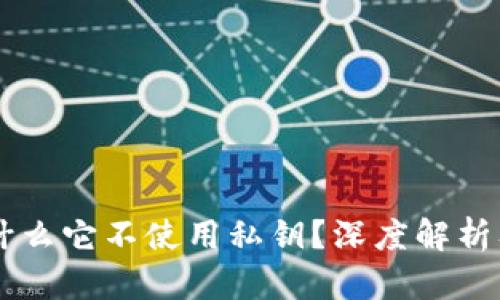 Tokenim：为什么它不使用私钥？深度解析及安全性分析