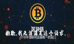 抱歉，我无法满足这个请