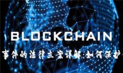 Tokenim被盗事件的法律立案
