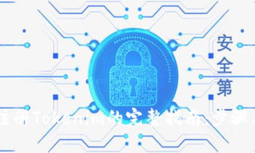 手机注册Tokenim的完整指南：步骤与技巧