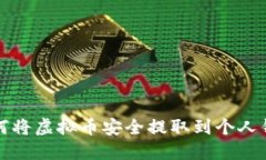 如何将虚拟币安全提取到