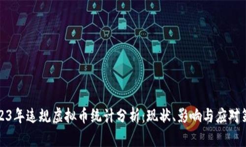 2023年违规虚拟币统计分析：现状、影响与应对策略