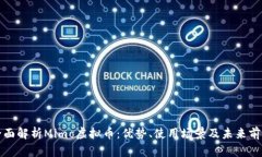 全面解析Mimo虚拟币：优势、使用场景及未来前景