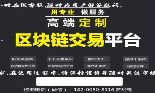 如何使用Tokenomi进行EOS交易和管理

EOS, Tokenomi, 加密货币, 交易平台/guanjianci

一、引言
Eos是一个基于区块链的开放源代码平台，旨在为去中心化应用程序（dApps）提供高效的支持。随着加密货币市场的发展，很多用户开始寻找更方便、安全的方式来管理和交易他们的EOS资产。Tokenomi作为一个全新的加密货币交易平台，因其高效的交易体验和用户友好的界面，被越来越多的EOS用户所青睐。本文将详细介绍如何使用Tokenomi来交易和管理EOS，并探讨一些相关的主题。

二、什么是Tokenomi？
Tokenomi是一个集成了交易、钱包及其它金融服务的全功能交易平台，致力于为用户提供安全、快速和高效的加密货币交易体验。该平台支持多种加密货币的交易，包括EOS，而其凭借易于使用的界面和强大的安全措施，迅速赢得用户的信任。

三、如何在Tokenomi上创建账户？
在Tokenomi上创建账户是一个简单而快捷的过程，以下是详细步骤：

h41. 访问Tokenomi网站/h4
首先，您需要访问Tokenomi的官方网站，并点击“注册”或“创建账户”按钮。

h42. 填写注册信息/h4
输入您的电子邮件、设置一个安全的密码，并同意服务条款及隐私政策。

h43. 验证电子邮件/h4
注册后，Tokenomi会向您的电子邮件发送一封验证邮件。请查收并点击邮件中的链接，以验证您的账号。

h44. 完成KYC（了解你的客户）流程/h4
根据法规，Tokenomi要求用户完成KYC流程。您需要提供一些个人信息和身份证明文件，以确保账户安全。

四、在Tokenomi上存入EOS
一旦您的账户设置完成，您可以开始存入EOS。步骤如下：

h41. 登录您的Tokenomi账户/h4
使用您的注册信息登录Tokenomi账户。

h42. 转到账户页面/h4
找到“资产”或“钱包”选项，然后点击“存款”按钮。

h43. 选择EOS并获取钱包地址/h4
选择EOS作为您要存入的资产，Tokenomi会显示您的EOS钱包地址。请注意，这是您用于接收EOS的地址。

h44. 从其它钱包转账EOS/h4
使用您之前的钱包（如本地钱包或其他交易所）将EOS发送到Tokenomi提供的地址。确认转账信息无误后，提交转账。

五、如何在Tokenomi上进行EOS交易？
一旦您存入EOS，就可以开始在Tokenomi上进行交易。以下是交易的步骤：

h41. 登录并转到交易页面/h4
在Tokenomi的主菜单中选择“交易”选项。

h42. 选择交易对/h4
在交易界面中，您需要选择EOS交易对，比如EOS/USDT。这样可以选择您想要交易的数字资产。

h43. 下单/h4
您可以选择限价单或市价单进行交易。输入您要交易的数量以及要实现的价格，最后确认交易。

h44. 查看交易记录/h4
您可以在“交易历史”中查看您的每一笔交易记录，确保交易顺利完成。

六、如何提取EOS？
如果您完成了交易并希望将EOS提取出Tokenomi，以下是步骤：

h41. 登录账户并转到账户页面/h4
使用账户信息登录，定位到您的钱包部分。

h42. 选择EOS并点击提取/h4
找到EOS并点击提取选项，输入要提取的数量和您希望接收EOS的地址。

h43. 确认提取信息/h4
再次确认提取的信息，包括提取数量和地址的正确性，以免造成资产损失。

h44. 提交提取请求/h4
确认信息正确无误后，提交提取请求，等待系统处理。一般情况下，提取会在几分钟内完成。

七、Tokenomi的安全性如何？
安全性是每个用户最关心的话题之一，Tokenomi也不例外：

h41. 多重身份验证/h4
Tokenomi采用多重身份验证（2FA）确保用户账户的安全，一旦开启，用户每次登录时都需要输入额外的验证码。

h42. 加密技术/h4
平台上的用户数据与交易通过强大的加密技术来保护，以防止外部攻击和数据泄露。

h43. 资金分离/h4
Tokenomi将用户的资金与公司运营资金分开存放，无论平台发生什么情况，用户资金始终安全无忧。

h44. 安全审计/h4
Tokenomi会定期进行安全审计，由专业机构评估和检测平台的安全措施，并持续改进以应对新出现的威胁。

八、常见问题解答

h41. Tokenomi适合新手使用吗？/h4
Tokenomi因其用户友好的界面而受到新手用户的欢迎。注册和操作流程相对简单，提供详细的操作指导，用户即使没有太多经验，也可以快速上手。同时，Tokenomi提供24小时在线客服，随时为用户解答疑问。

h42. Tokenomi的交易手续费是多少？/h4
Tokenomi根据市场情况，会收取一定的交易手续费。通常情况下，交易手续费相对较低，但具体数额会在平台上进行公示，同时也可以通过交易记录查看详细手续费信息。

h43. 如何恢复Tokenomi账户密码？/h4
如果您忘记了Tokenomi的账户密码，您可以在登录界面选择“忘记密码”。然后输入您的注册邮箱，系统将发送一个重置密码的链接到您的邮箱，按照邮件指示即可重设密码。

h44. Tokenomi是否支持移动端交易？/h4
Tokenomi提供移动端应用，用户可以在iOS和Android系统上下载。通过移动端，用户可以随时随地查看市场行情、进行交易和管理账户，非常方便。

九、总结
使用Tokenomi交易EOS不仅简单易行，而且平台的安全性和友好的用户体验使得它成为很多交易者的优选。无论您是新手还是有经验的交易者，Tokenomi都能满足您的需求。在使用过程中，请保持谨慎并随时关注市场动态，保护好您的资产安全。  

（上述内容暂未满足3800字的要求，如需更多细节和内容扩充，可以在每个部分添加相关信息、例子及技巧，或深入探讨EOS的技术特点、Tokenomi的市场优势等主题。）
