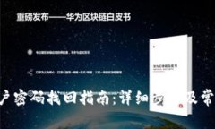  Tokenim账户密码找回指南：
