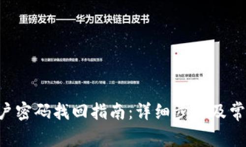  Tokenim账户密码找回指南：详细步骤及常见问题解答 