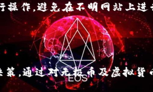    深入了解虚拟货币无极币：创新、风险与市场动态  / 
 guanjianci  无极币, 虚拟货币, 数字资产, 区块链技术  /guanjianci 

什么是无极币？
无极币是一种基于区块链技术的虚拟货币，旨在为用户提供一个去中心化、透明、安全的数字资产交易平台。与传统货币相比，无极币不受政府或中央银行的直接控制，交易记录通过区块链技术被记录在公共账本中，从而增强了交易的透明度和安全性。

无极币的发行与众多其它加密货币相似，采用了矿工通过计算能力来验证交易并添加到区块链的方式。无极币的设计初衷是为了实现快速、低费用的全球支付，同时确保用户的隐私与安全。

无极币的技术背景
无极币基于先进的区块链技术，这种技术保障了交易的安全性和不可篡改性。每次交易都会被打包成一个区块，并与前一个区块相连接，形成一个不可被修改和删除的链条。这种结构有效防止了双重支付和欺诈行为。

除了区块链的基础功能外，无极币还引入了一些独特的算法和机制来增强其网络的安全性和效率。例如，无极币可能采用改进的共识机制，既保证了网络的去中心化，又提升了交易确认的速度。

无极币的市场表现
自无极币推出以来，其市场表现备受关注。虽然虚拟货币市场波动较大，但无极币经过稳定的发展，逐步积累了一定的用户基础与市场价值。与比特币、以太坊等主流虚拟货币相比，无极币的市值可能较低，但它的独特特色和应用场景也吸引了一部分投资者和用户。

无极币的价格受市场供需关系、投资者情绪和整体经济环境的影响，同时也可能受技术发展和平台应用推广的影响。因此，投资者在进入无极币市场之前，需要对其市场动态进行深入分析和研究。

无极币的应用场景
无极币的应用场景多种多样，除了作为交易媒介外，它还可用于多种业务场景中，包括但不限于：

ul
listrong在线支付：/strong无极币可以用于全球范围内的支付，提供更低的交易费用和更快速的结算过程。/li
listrong投资与传统金融结合：/strong无极币可以作为一种新型的投资工具，适合寻求多样化投资组合的投资者。/li
listrong去中心化金融（DeFi）：/strong利用无极币，用户可以进入去中心化金融市场，增加资金的流动性，获取更高的投资回报。/li
listrong智能合约：/strong无极币的区块链技术允许建立自执行的智能合约，从而实现各种条件下的自动化交易。/li
/ul

无极币的风险与考虑因素
尽管无极币具备多种优点和应用场景，但风险也是不可忽视的。首先，虚拟货币市场的波动性较高，投资者的资产可能面临较大的损失。另外，由于无极币是一种相对较新的虚拟货币，市场对其认知可能尚不足，流通性和市场接受度可能受到限制。

此外，投资者还应注意无极币可能面临的法律风险，随着各国对虚拟货币监管政策的日益严格，持有和交易无极币的法律环境可能随时变化，影响其市场表现和用途。

总结与未来展望
无极币作为一种新兴的虚拟货币，具备多种独特优势，适合不同类型的用户和投资者。虽然市场波动性大、风险高，但无极币的前景仍然被广泛看好。随着技术的不断进步与应用场景的不断扩展，无极币有望在未来的金融体系中扮演更加重要的角色。无论是作为支付工具还是投资资产，无极币都具备较大的发展潜力。

可能相关问题一：无极币如何保证交易的安全性？
无极币通过多种技术手段来保障交易的安全性。首先，它依赖于区块链技术，该技术的核心理念是去中心化和不可篡改性。所有的交易记录都被存储在分布式账本上，这意味着不存在单点故障，黑客难以攻击整个网络。

此外，无极币还采用了先进的加密算法来保护用户的交易信息及私钥安全。这些技术确保了用户数据的机密性，防止数据在交易过程中被盗取。

同时，定期的安全审计和更新也是无极币网络中保障安全的重要方式。开发团队会不断审核代码和系统，发现潜在的安全漏洞并进行修复，从而提升网络的安全性。

可能相关问题二：无极币的投资价值与前景如何？
对于投资者来说，无极币的投资价值在于其潜在的回报与应用场景。在过去几年中，随着区块链技术的不断成熟，各类虚拟货币逐渐受到关注。因此，无极币作为其中的新兴代表，也可能会受到市场的青睐。

值得注意的是，虽然无极币的价格会面临较大的波动，但其市场供需关系和技术进步将直接影响其投资价值。了解无极币的技术背景与市场动态，可以帮助投资者更好地判断其未来潜力。

另外，投资者要认识到虚拟货币投资的风险，不要盲目跟风，需要设定合理的投资策略和止损点。随着无极币生态系统的逐步发展，其实际用途和接受度也可能增强，进一步提升其投资价值。

可能相关问题三：无极币与其他虚拟货币的区别与优劣势
无极币与其他虚拟货币相比，具备一些独特的优势。例如，某些虚拟货币可能更注重隐私保护，而无极币则在交易速度与费用方面具有明显的优势。

另外，无极币的区块链技术可能具有更高的扩展性及兼容性，使其能够与其他金融应用进行整合，更易于被商家和用户接受。

然而，无极币的劣势同样不能忽视。其市场认可度、知名度相对较低，导致在流通性和用户基础上可能不如比特币和以太坊等成熟虚拟货币。对于投资者来说，理解这些优劣势，有助于在选择投资时做出更明智的决策。

可能相关问题四：如何安全地存储和交易无极币？
确保无极币的安全存储和交易是每一个用户都需要关心的问题。首先，使用硬件钱包是一个较为安全的选择。硬件钱包是专门用于加密货币存储的设备，可以有效防止黑客攻击。

此外，定期更新钱包的安全设置，如使用强密码、开启二步验证等，可以增加账户的安全性。在交易时，建议通过官方渠道和信誉较好的交易所进行操作，避免在不明网站上进行交易，减少受骗的风险。

同时，用户需要对自己的私钥特别关注，切勿轻易泄露。在虚拟货币交易中，私钥的安全关系到资产的安全，保护好私钥是每一个用户的责任。

结语
无极币作为一种新型的虚拟货币，具备了多种创新特性与市场潜力。在了解其功能与风险后，用户可以根据自身需求和风险承受能力作出合理决策。通过对无极币及虚拟货币市场的深入研究，我们可以更好地把握这一新兴市场的发展机遇。