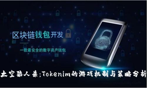 太空狼人杀：Tokenim的游戏机制与策略分析