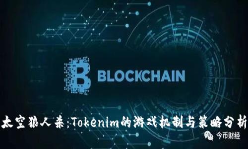 太空狼人杀：Tokenim的游戏机制与策略分析