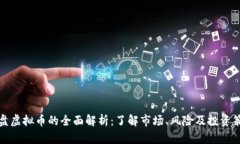 仿盘虚拟币的全面解析：了解市场、风险及投资