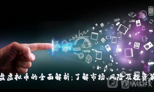 仿盘虚拟币的全面解析：了解市场、风险及投资策略