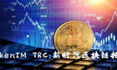 深入探讨TokenIM TRC：新时代