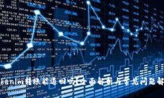 Tokenim转账能退回吗？全面