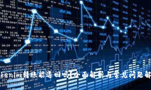 Tokenim转账能退回吗？全面解析与常见问题解答