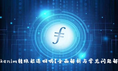 Tokenim转账能退回吗？全面解析与常见问题解答