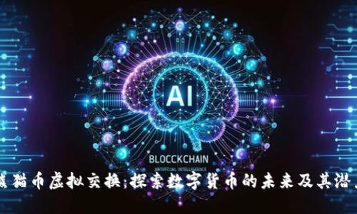 熊猫币虚拟交换：探索数字货币的未来及其潜力